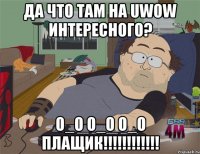 да что там на uwow интересного? о_О о_О о_О плащик!!!!!!!!!!!!