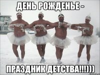 День рожденье - праздник детства!!!)))