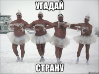 Угадай Страну