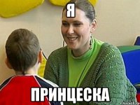 я принцеска