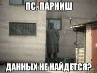 пс, парниш данных не найдется?