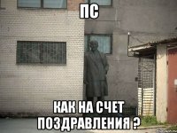 пс как на счет поздравления ?