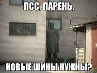 Псс, парень, новые шины нужны?