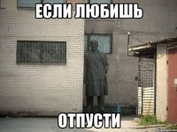 если любишь отпусти