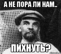 А не пора ли нам.. Пихнуть?