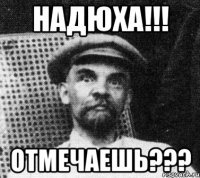 Надюха!!! Отмечаешь???