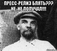 Пресс-релиз блять??? Не, не получал!!! 