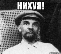 НихуЯ! 