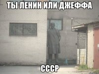 ты ленин или джеффа ссср