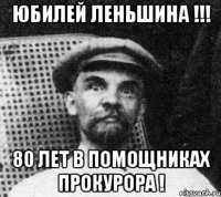 Юбилей Леньшина !!! 80 лет в помощниках прокурора !