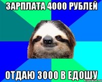 Зарплата 4000 рублей Отдаю 3000 в Едошу