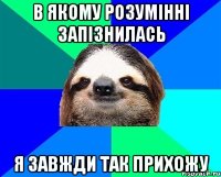 в якому розумінні запізнилась я завжди так прихожу