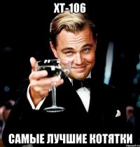 ХТ-106 Самые Лучшие Котятки