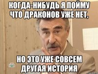 Когда-нибудь я пойму что драконов уже нет, но это уже совсем другая история