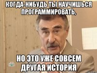 Когда-нибудь ты научишься программировать, Но это уже совсем другая история