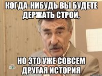 Когда-нибудь вы будете держать строй, но это уже совсем другая история