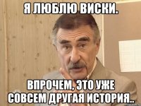 Я люблю виски. Впрочем, это уже совсем другая история..