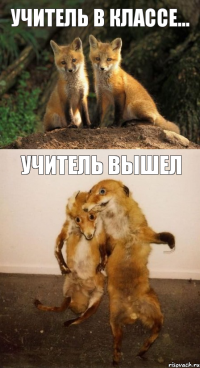 Учитель в классе... Учитель вышел