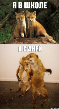 я в школе я с Аней