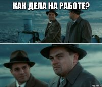 Как дела на работе? 