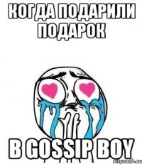 КОГДА ПОДАРИЛИ ПОДАРОК В GOSSIP BOY