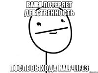 Ваня потеряет девственность после выхода HALF-LIFE3