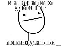 Ваня и Эдик потеряют девственность после выхода HALF-LIFE3