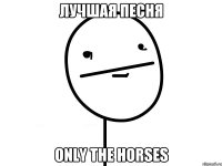 лучшая песня Only the horses