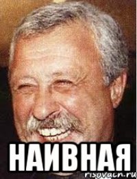  Наивная