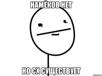 Намёков нет Но СХ существует