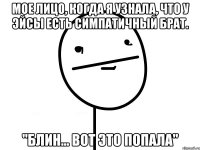 Мое лицо, когда я узнала, что у Эйсы есть симпатичный брат. "Блин... Вот это попала"