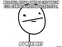 Мое лицо, когда даже во сне у Насти есть симпатичные наркодиллеры, а у меня нет