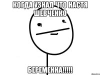 когда узнал что настя шевченко беременна!!!!!