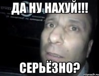 да ну нахуй!!! Серьёзно?