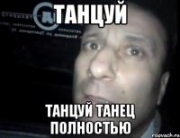 танцуй танцуй танец полностью