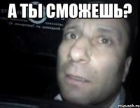 А ты сможешь? 