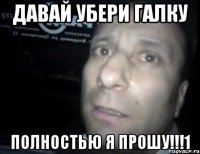 давай убери галку полностью я прошу!!!1