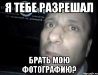 Я ТЕБЕ РАЗРЕШАЛ БРАТЬ МОЮ ФОТОГРАФИЮ?