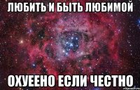 Любить и быть любимой охуеено если честно