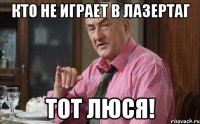 Кто не играет в лазертаг тот Люся!