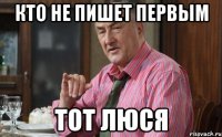 Кто не пишет первым тот ЛЮСЯ