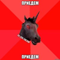 ПРИЕДЕМ ПРИЕДЕМ