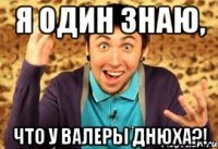 я один знаю, что у валеры днюха?!