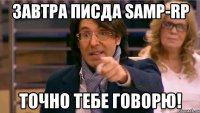 Завтра писда SAMP-RP Точно тебе говорю!