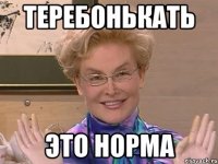 Теребонькать Это норма