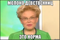 молоко девственниц это норма