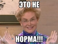 Это Не Норма!!!