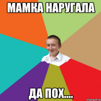 мамка наругала Да пох....