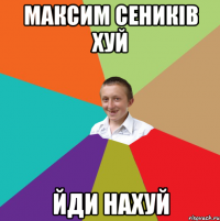 максим сеників хуй йди нахуй