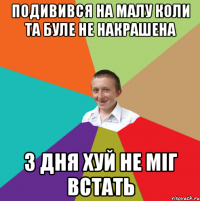 подивився на малу коли та буле не накрашена 3 дня хуй не міг встать